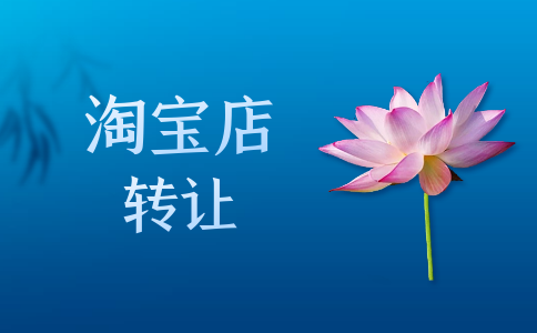 在淘寶網(wǎng)店交易轉(zhuǎn)讓平臺上交易需要注意些什么-淘寶店鋪轉(zhuǎn)讓平臺進行交易